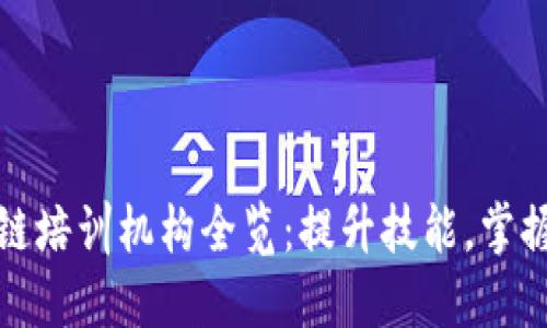 深圳区块链培训机构全览：提升技能，掌握未来科技