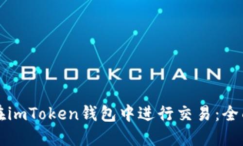 如何在imToken钱包中进行交易：全面指南