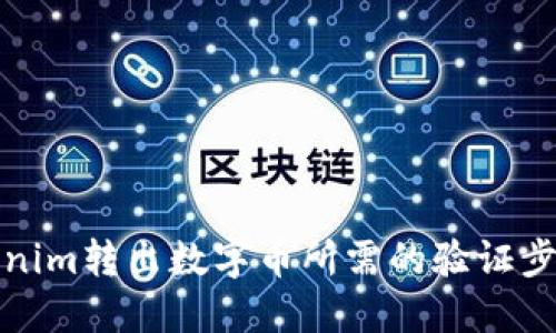 从Tokenim转出数字币所需的验证步骤详解