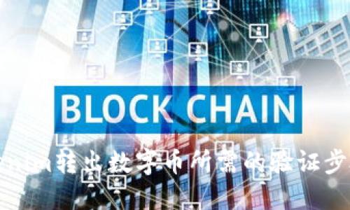 从Tokenim转出数字币所需的验证步骤详解