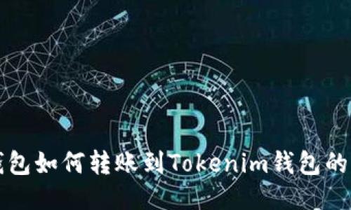 比特币钱包如何转账到Tokenim钱包的全面指南