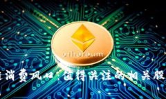 区块链消费风口：值得关