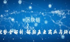 区块链资源优势全解析：