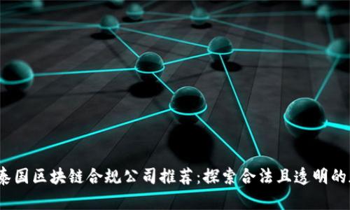 2023年泰国区块链合规公司推荐：探索合法且透明的加密世界