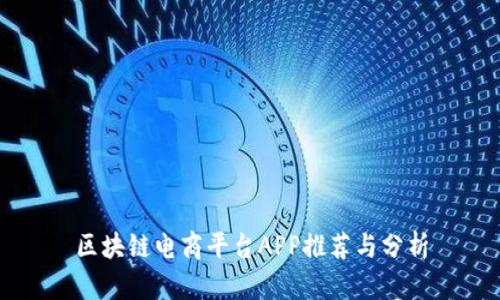 区块链电商平台APP推荐与分析