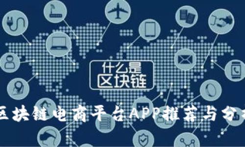 区块链电商平台APP推荐与分析