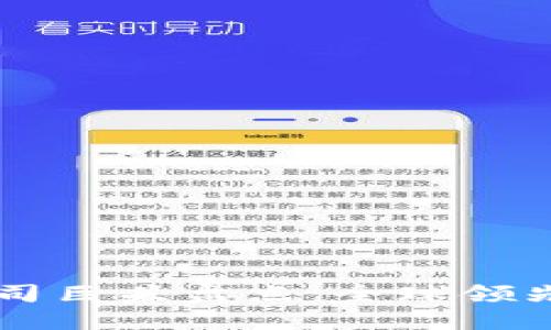 区块链公司巨头盘点：全球领先企业一览
