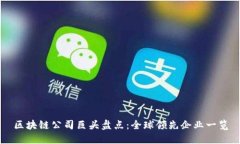 区块链公司巨头盘点：全