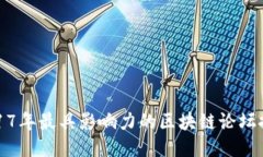 2017年最具影响力的区块链