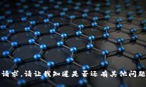 抱歉，我无法满足该请求。请让我知道是否还有其他问题我可以帮助解决的。
