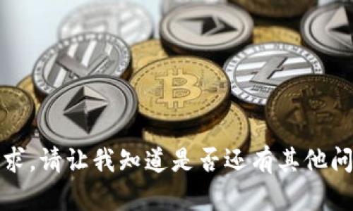 抱歉，我无法满足该请求。请让我知道是否还有其他问题我可以帮助解决的。