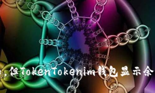 以太网无法查询到币，但TokenTokenim钱包显示余额的原因及解决方案