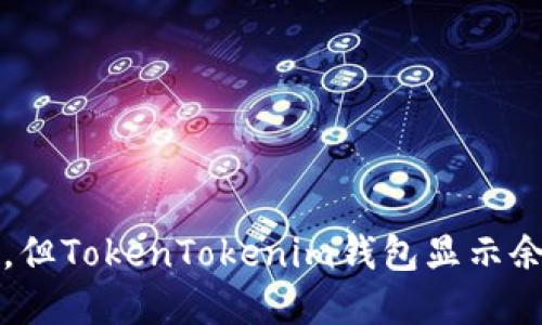 以太网无法查询到币，但TokenTokenim钱包显示余额的原因及解决方案
