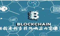 区块链技术的多样化响应