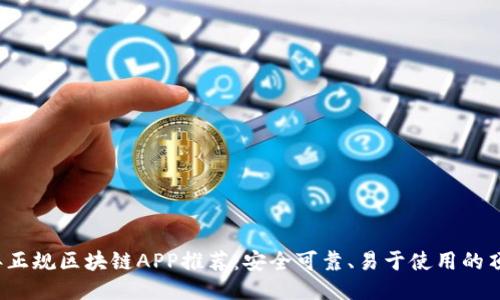 2023年正规区块链APP推荐：安全可靠、易于使用的顶级应用