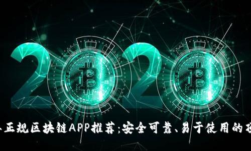 2023年正规区块链APP推荐：安全可靠、易于使用的顶级应用
