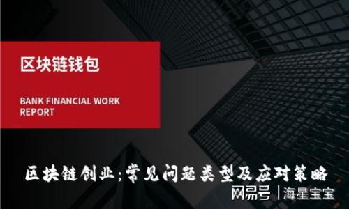 区块链创业：常见问题类型及应对策略