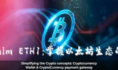 Tokenim ETH1：掌握以太坊生