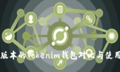 不同版本的Tokenim钱包对比