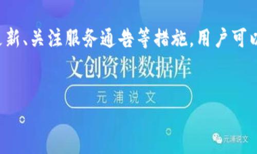 什么是Tokenim服务器错误？
Tokenim服务器错误是一种常见的问题，它通常发生在使用Tokenim平台进行加密货币交易或其他在线服务时。Tokenim是一个为用户提供安全和方便的加密货币钱包和交易服务的应用程序。然而，由于各种原因，例如网络连接问题、服务器维护或系统故障等，用户可能会在使用Tokenim时遇到服务器错误。
服务器错误通常意味着用户与Tokenim服务器之间的通信存在问题。这可能导致无法执行交易、查看账户余额或进行任何其他需要与服务器交互的操作。了解这种错误的原因及解决办法，对于用户的交易体验至关重要。

为什么会发生Tokenim服务器错误？
Tokenim服务器错误的发生可能有多种原因，以下是一些常见因素：
ul
listrong网络连接问题：/strong如果用户的网络连接不稳定，可能会导致与Tokenim服务器之间的通信失败，从而出现错误信息。/li
listrong服务器维护：/strongTokenim平台有时需要进行例行维护或系统升级。这期间，用户可能无法访问服务，出现服务器错误。/li
listrong高峰时段：/strong在用户活跃高峰期，Tokenim的服务器可能由于请求过多而超载，导致部分请求失败。/li
listrong软件错误： /strong应用程序本身可能存在缺陷或者更新不当，导致与服务器的通信中断。/li
listrong第三方服务问题：/strongTokenim可能依赖其他第三方服务来运行，若这些服务出现问题，也可能导致Tokenim返回错误信息。/li
/ul

如何解决Tokenim服务器错误？
解决Tokenim服务器错误可以尝试以下方法：
ul
listrong检查网络连接：/strong确保自己的互联网连接正常，可以尝试重启路由器或者切换网络。/li
listrong等待服务器恢复：/strong如果错误是因为服务器维护造成的，用户应检查Tokenim的社交媒体或官方网站，了解服务恢复的时间。/li
listrong更新应用程序：/strong确保你的Tokenim应用是最新版本，开发团队可能会已修复先前存在的问题。/li
listrong联系支持团队：/strong如果问题持续，可以联系Tokenim的客户支持，以获得诊断和帮助。/li
listrong检查社交媒体和论坛信息：/strong查看其他用户是否也遇到相同的问题，可能有解决方案或官方公告。/li
/ul

如何避免Tokenim服务器错误？
为了尽量避免Tokenim服务器错误，用户可以采取以下的预防措施：
ul
listrong稳定网络连接：/strong使用可靠的互联网连接，避免在信号不佳的环境下进行交易。/li
listrong定期更新：/strong保持Tokenim应用程序始终更新至最新版，以确保获得最新的功能和修复。/li
listrong关注社交媒体：/strong定期关注Tokenim的官方网站和社交媒体，获取最新的维护和升级通知。/li
listrong规划交易时间：/strong避免在高峰时段进行大宗交易，以减少可能遇到的服务器超载问题。/li
listrong备份和安全：/strong定期备份你的钱包信息，并确保使用双重验证等安全措施，防止账户被盗。/li
/ul

Tokenim服务器错误的常见误解
用户对Tokenim服务器错误有许多误解，了解这些误解可以帮助用户更好地应对问题：
ul
listrong错误一定是服务器的问题：/strong很多时候，服务器错误也可能是由用户端的问题引起，比如网络不佳或软件故障。/li
listrong只需等待即可解决：/strong虽然很多问题会自动解决，但用户也需要主动检查自己的设备和网络，确保没有其他问题。/li
listrong联系客服没用：/strong实际上，Tokenim的客服团队可以提供有价值的支持和指导，帮助用户解决问题。/li
listrong所有用户都会同时遇到错误：/strong错误可能只影响部分用户，如果有特定的情况，只需个人解决即可。/li
listrong非专业术语无法理解：/strong很多技术问题都有对应的解决方案，用户可以通过简单的搜索找到答案。/li
/ul

未来Tokenim的变化和改进
Tokenim在为用户提供更稳定和安全的服务方面，正在不断努力。未来可能的改进包括：
ul
listrong增强服务器性能：/strong通过更强大的服务器配置和负载均衡技术，提升处理用户请求的能力。/li
listrong应用程序代码：/strong定期和更新应用程序代码，降低出现错误的几率。/li
listrong实时监控：/strong实现24/7的服务器监控，及时发现问题并迅速响应，提高用户满意度。/li
listrong用户教育：/strong通过提供详细的用户手册和常见问题解答（FAQ），增强用户对平台的理解，减少误解和错误发生的可能性。/li
listrong社区反馈机制：/strong建立有效的用户反馈机制，广泛收集用户意见，以便持续改善。/li
/ul

总结
Tokenim服务器错误对用户交易体验的影响不容小觑，了解其原因、解决方案以及如何避免是每位用户都应掌握的知识。通过稳定的网络连接、定期更新、关注服务通告等措施，用户可以在很大程度上避免不必要的麻烦。此外，加强对Tokenim平台及其服务器工作的理解，不仅能提升用户信任感，还能使用户在遇到问题时更冷静应对。
在未来，Tokenim若能持续改进并其服务，将会获得更多用户的青睐。我们期待这种平台能够为用户提供更加高效、安全、便捷的服务体验。

Tokenim服务器错误：原因、解决方法及预防措施