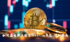 如何在电脑上安装Tokenim钱