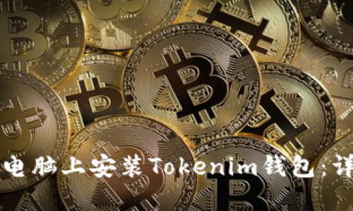 如何在电脑上安装Tokenim钱包：详细指南