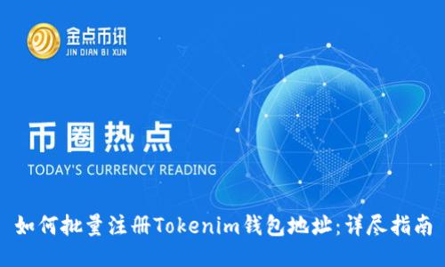 如何批量注册Tokenim钱包地址：详尽指南