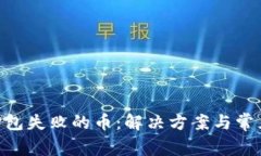 tokenim打包失败的币：解决
