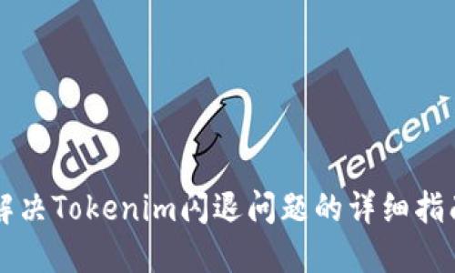 解决Tokenim闪退问题的详细指南