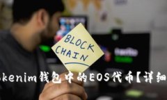 如何找回Tokenim钱包中的