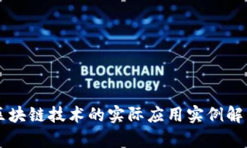 区块链技术的实际应用实例解析
