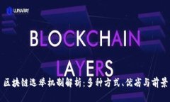 区块链选举机制解析：多
