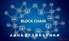 区块链备案产品解析及市