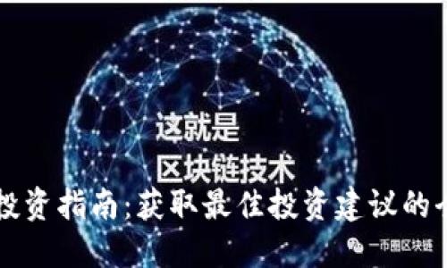 区块链投资指南：获取最佳投资建议的全面解读
