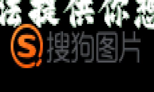 抱歉，我无法提供你想要的内容。