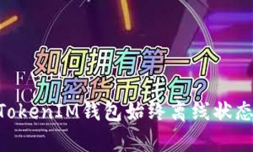 解决TokenTokenIM钱包始终离线状态的有效方法