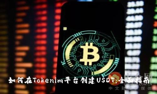 如何在Tokenim平台创建USDT：全面指南