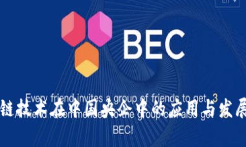 区块链技术在中国央企中的应用与发展分析