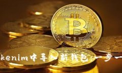 如何在Tokenim中导入新钱包