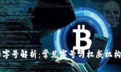 区块链的字号解析：常见
