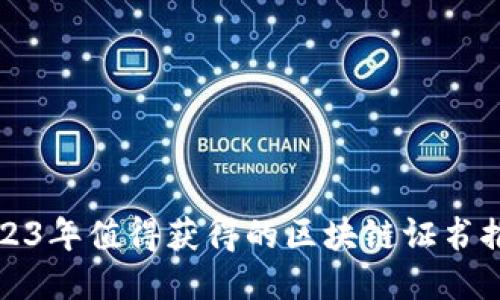 2023年值得获得的区块链证书推荐