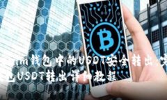 如何将Tokenim钱包中的USD