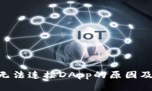 Tokenim无法连接DApp的原因及解决方案