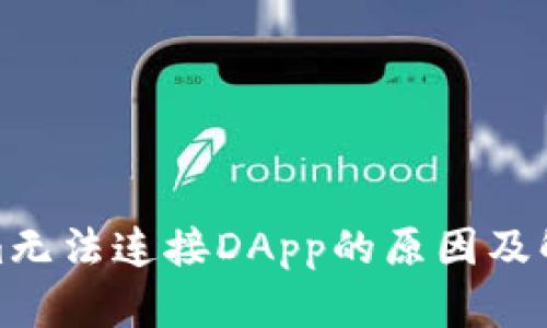 Tokenim无法连接DApp的原因及解决方案