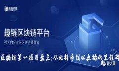 区块链第一项目盘点：从