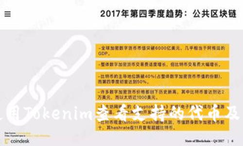 如何使用Tokenim查看支持的代币及其信息