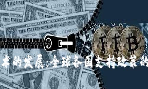 区块链技术的发展：全球各国支持政策的深入解析