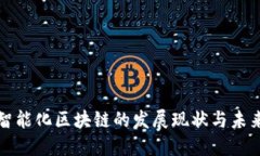 崇义智能化区块链的发展