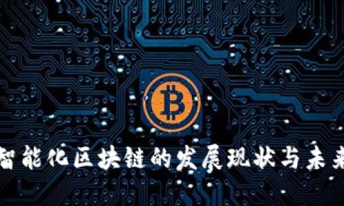 崇义智能化区块链的发展现状与未来趋势