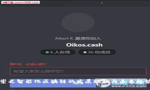崇义智能化区块链的发展现状与未来趋势